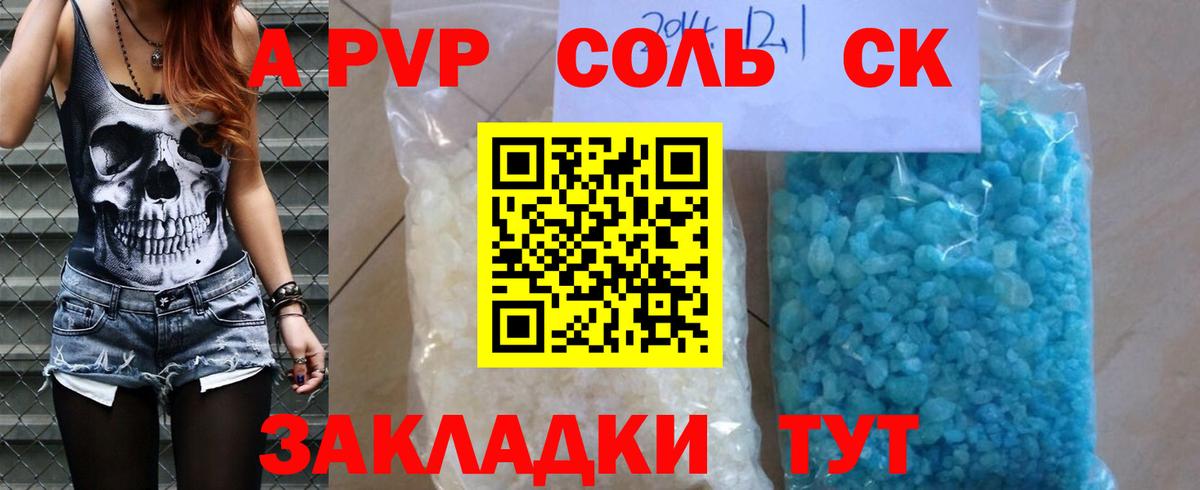 A PVP Соль Волоколамск