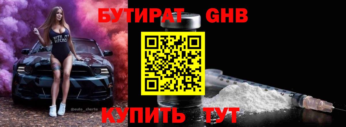 БУТИРАТ оксибутират  Бутират  Волоколамск  Вход с VPN 