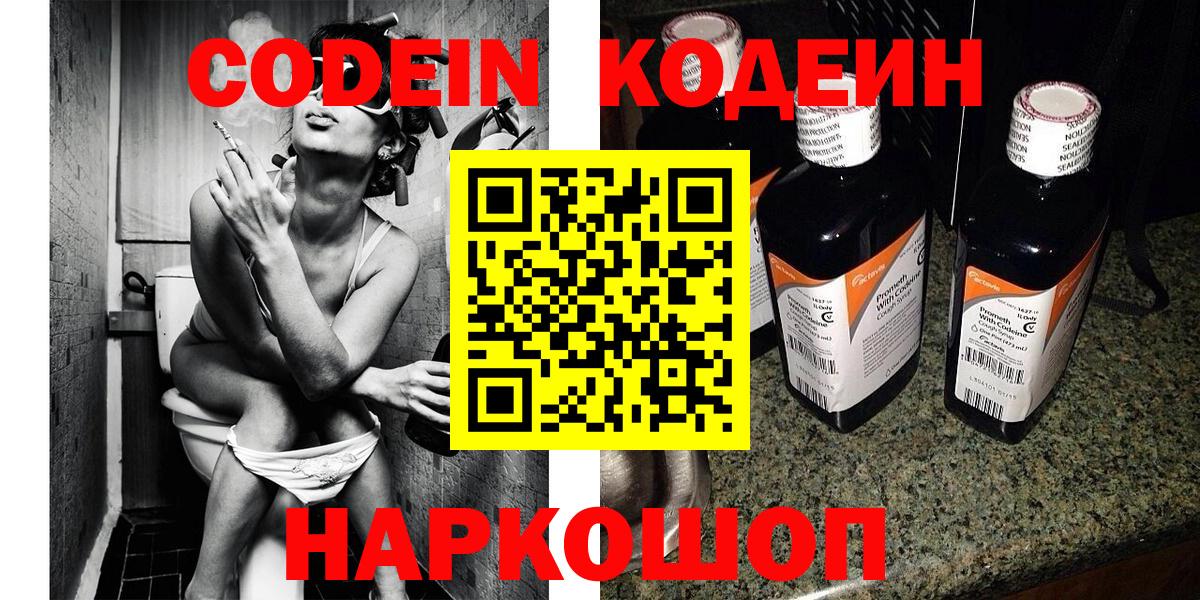 Codein Purple Drank  Вход с VPN  Волоколамск 