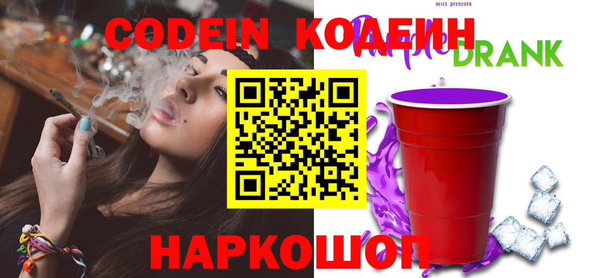 Codein напиток Lean (лин) Волоколамск